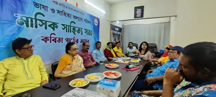ভাষা ও সাহিত্য কল্যাণ পরিষদের মাসিক সাহিত্য সভা অনুষ্ঠিত