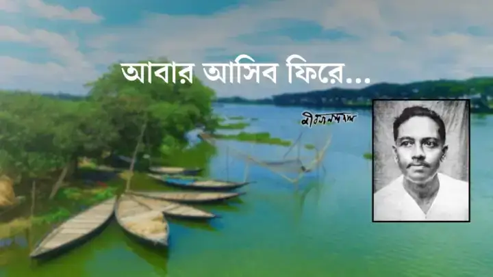আজ জীবনানন্দ দাশের ১২৭তম জন্মবার্ষিকী, রূপসী বাংলার কবিকে শ্রদ্ধা