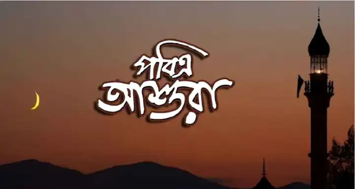 পবিত্র আশুরা পালিত হবে ২৬ জুন, ঘোষণা দিল জাতীয় চাঁদ দেখা কমিটি